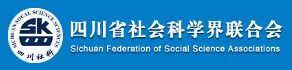 四川省社会科学界联合会